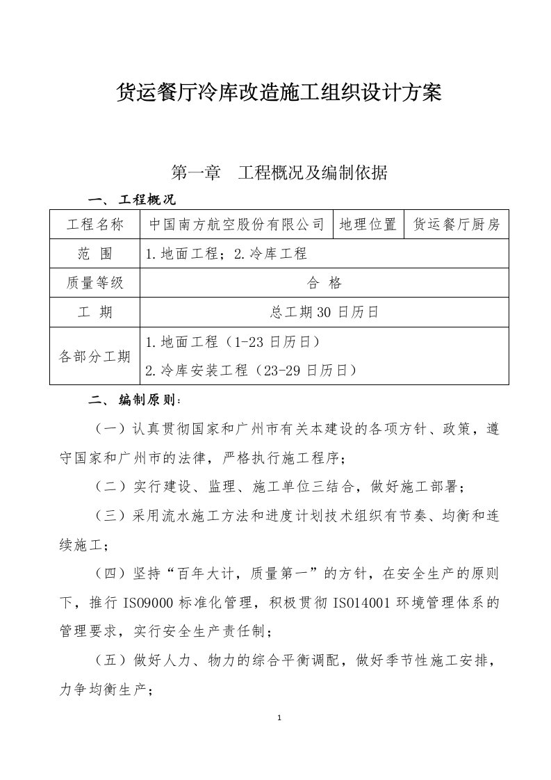 货运餐厅冷库改造施工组织设计方案