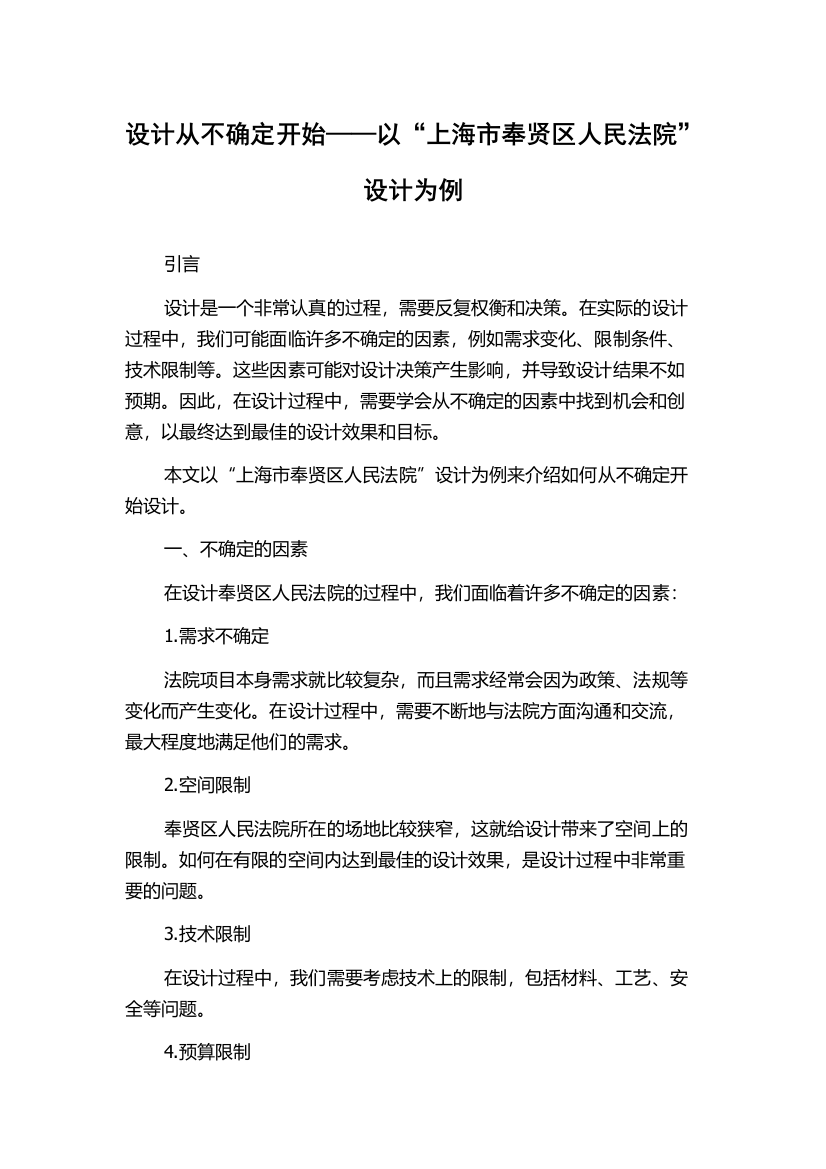 设计从不确定开始——以“上海市奉贤区人民法院”设计为例