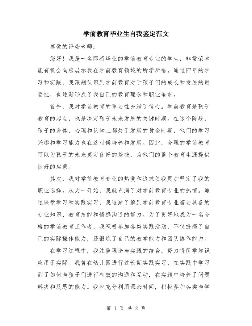 学前教育毕业生自我鉴定范文