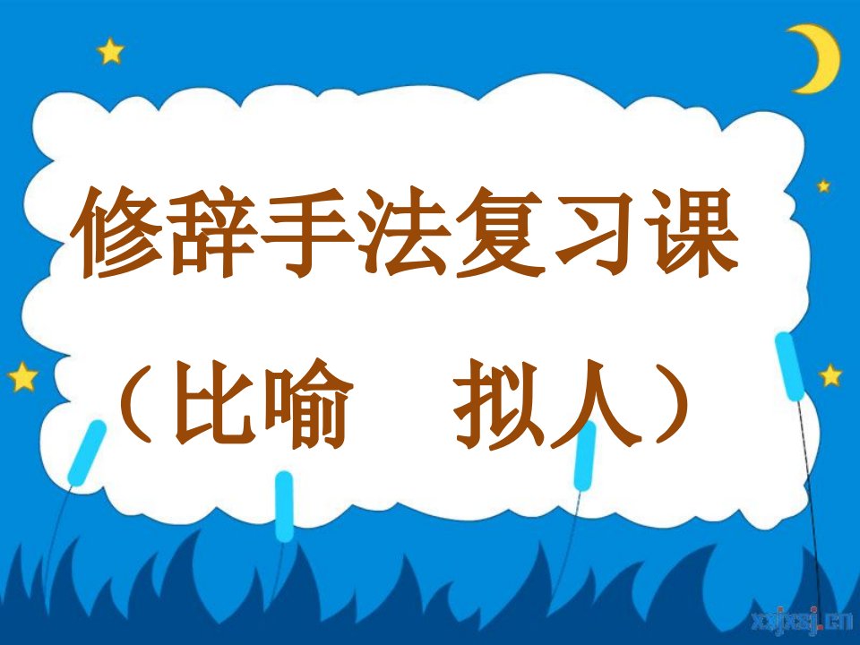 比喻、拟人修辞手法复习课课件