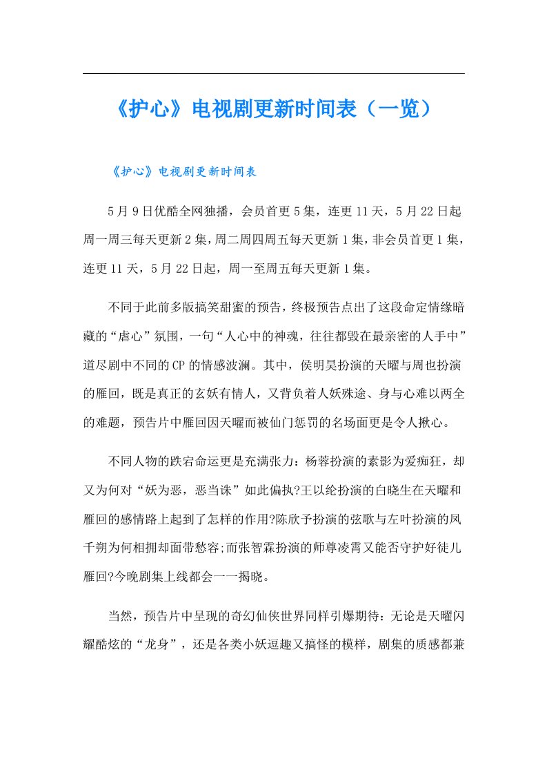 《护心》电视剧更新时间表（一览）