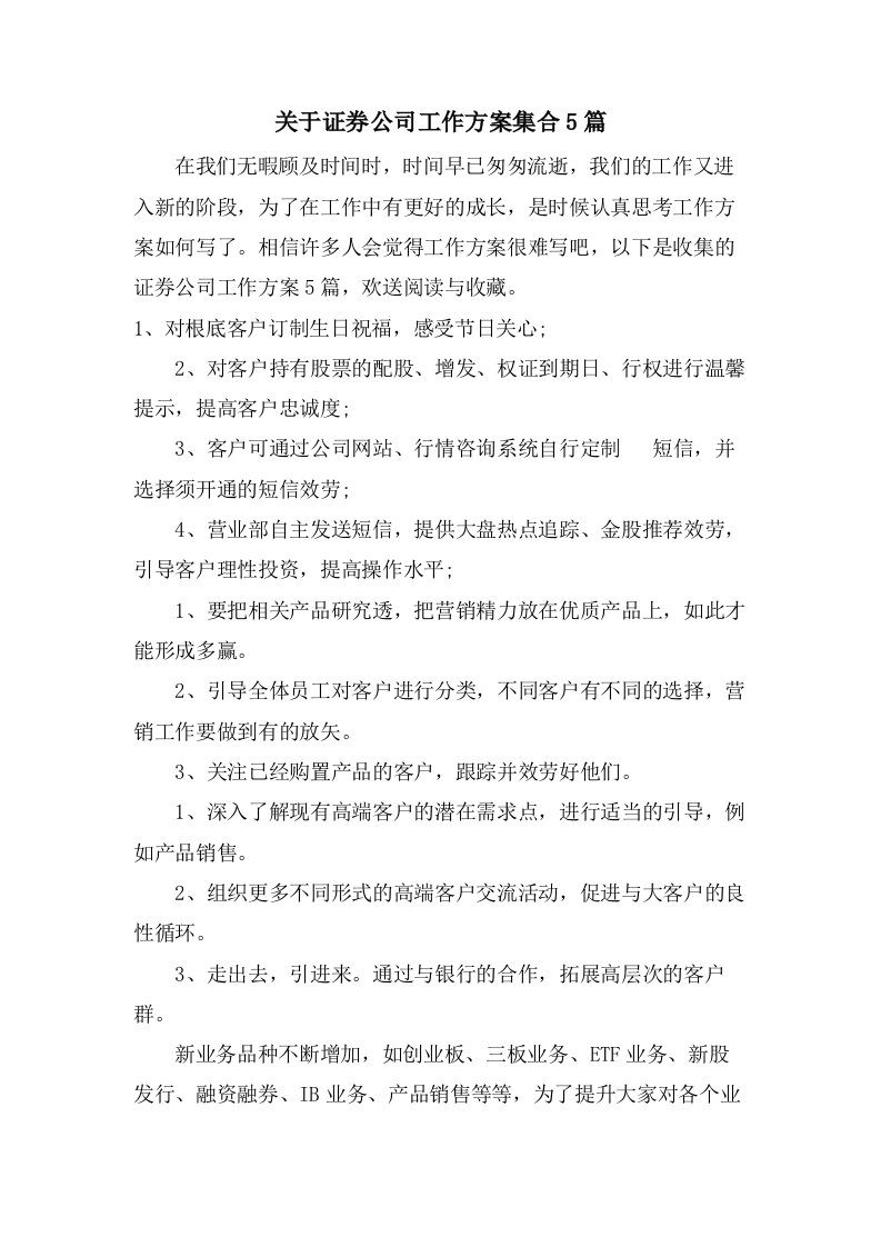 关于证券公司工作计划集合5篇