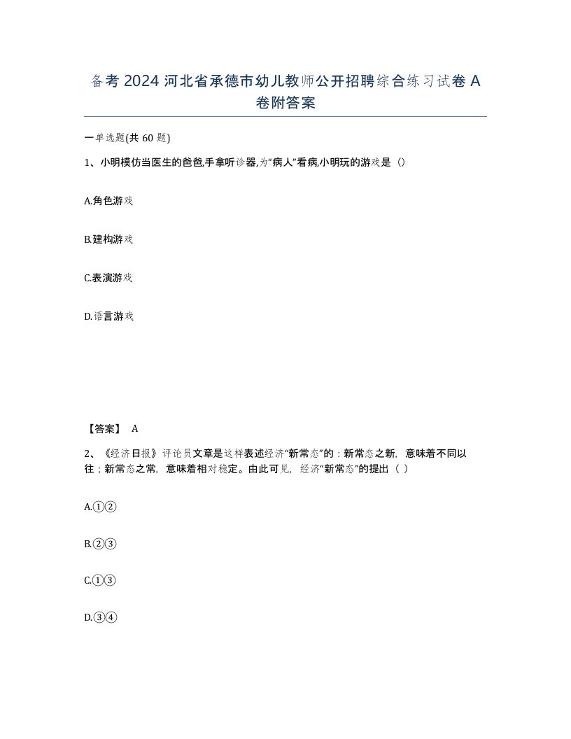 备考2024河北省承德市幼儿教师公开招聘综合练习试卷A卷附答案