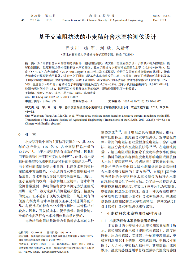 基于交流阻抗法的小麦秸秆含水率检测仪设计