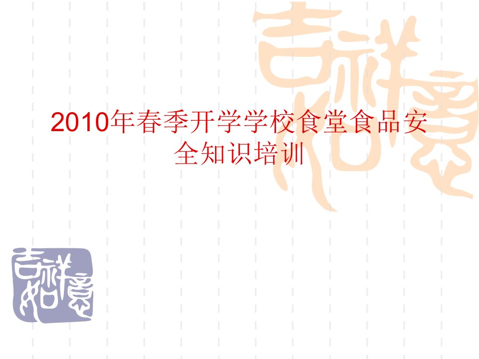 春季开学学校食堂食品安全知识培训