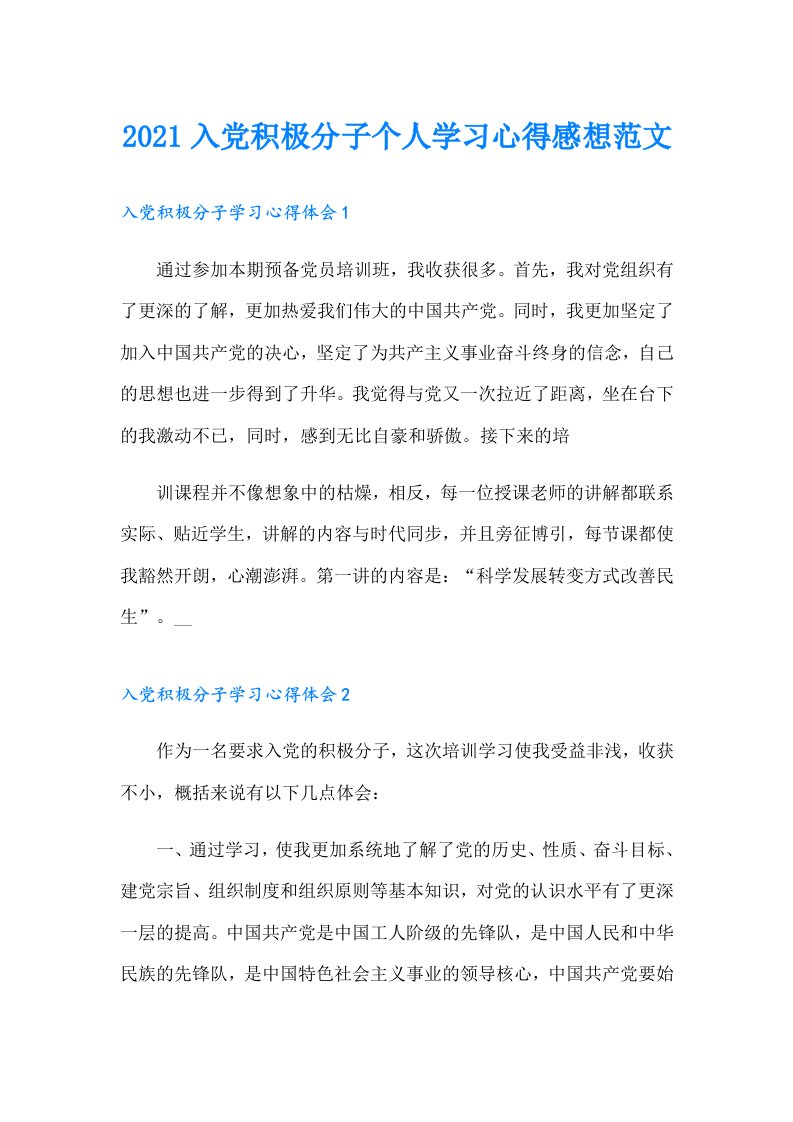 入党积极分子个人学习心得感想范文