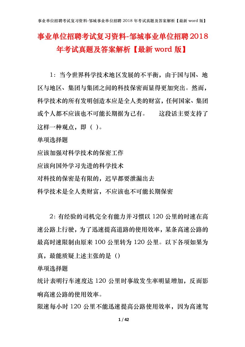 事业单位招聘考试复习资料-邹城事业单位招聘2018年考试真题及答案解析最新word版