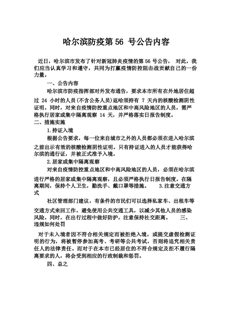 哈尔滨防疫第56号公告内容