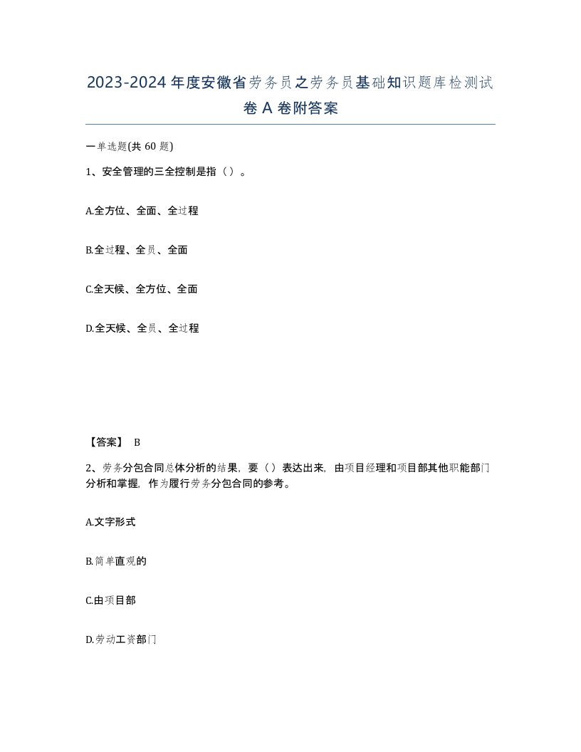 2023-2024年度安徽省劳务员之劳务员基础知识题库检测试卷A卷附答案