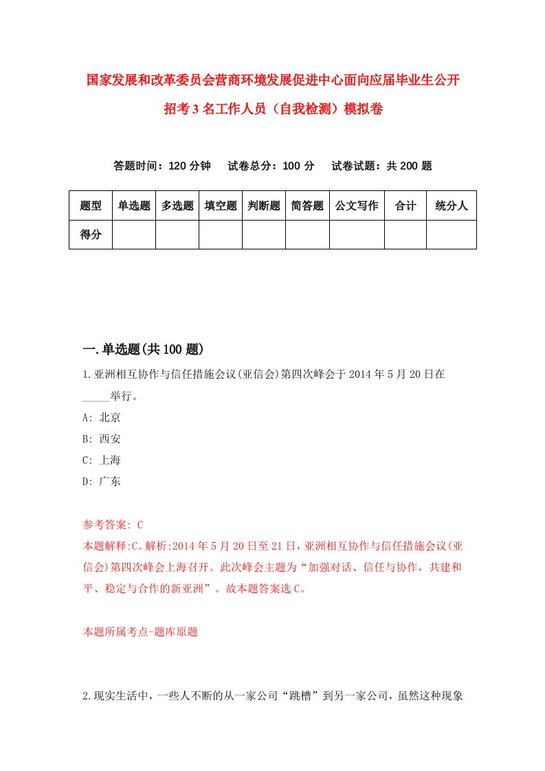 国家发展和改革委员会营商环境发展促进中心面向应届毕业生公开招考3名工作人员自我检测模拟卷8