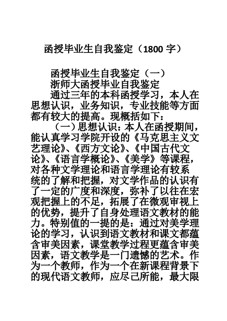 函授毕业生自我鉴定（1800字）