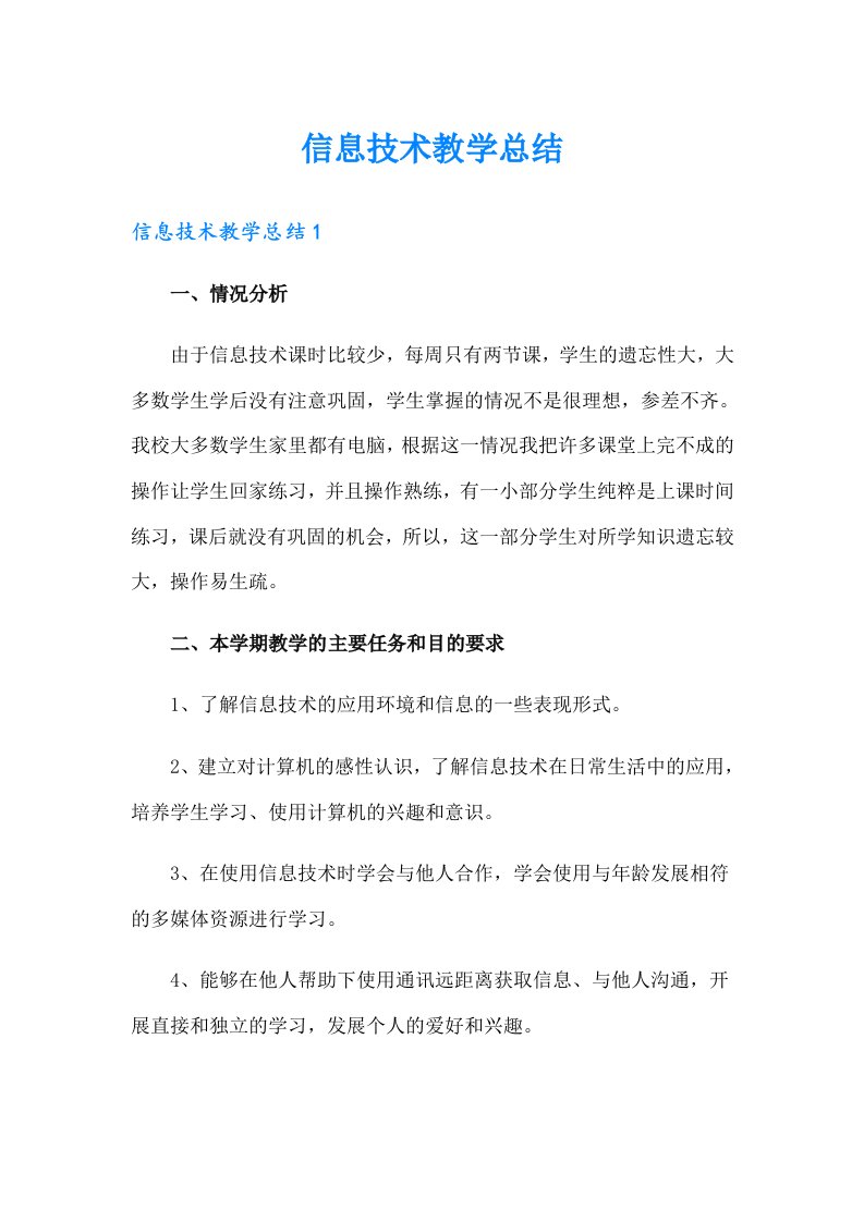 信息技术教学总结（多篇汇编）