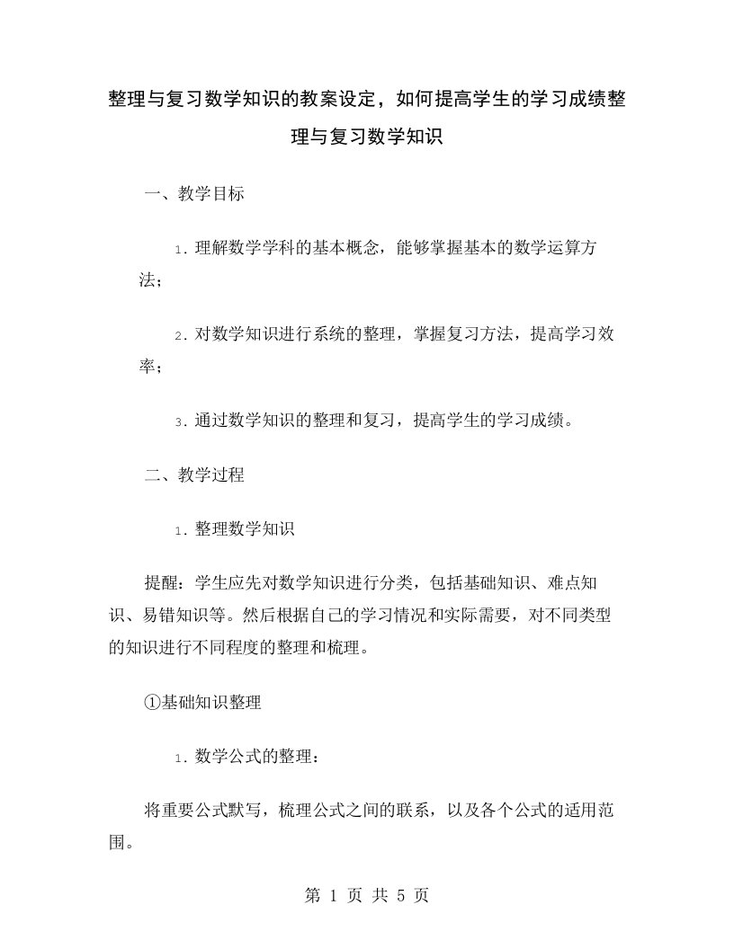 与复习数学知识的教案设定，如何提高学生的学习成绩