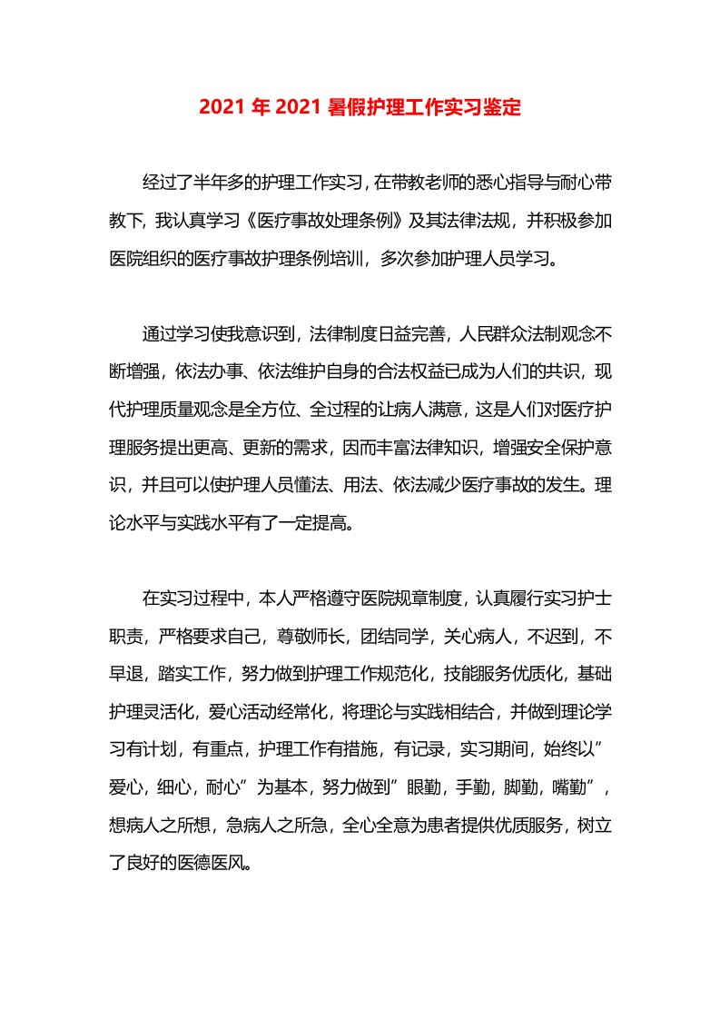 2021年2021暑假护理工作实习鉴定