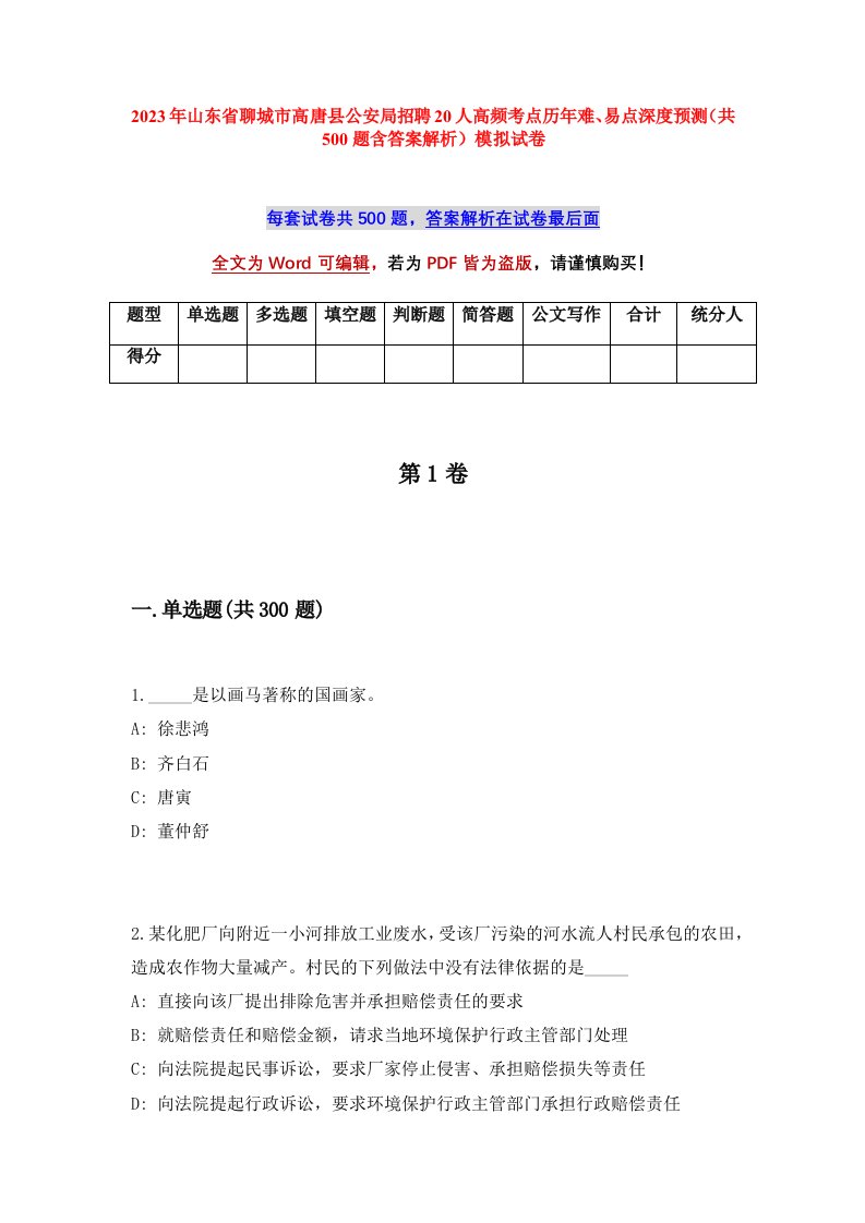 2023年山东省聊城市高唐县公安局招聘20人高频考点历年难易点深度预测共500题含答案解析模拟试卷