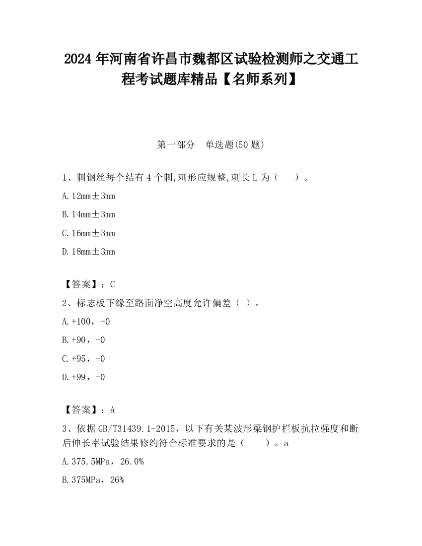 2024年河南省许昌市魏都区试验检测师之交通工程考试题库精品【名师系列】