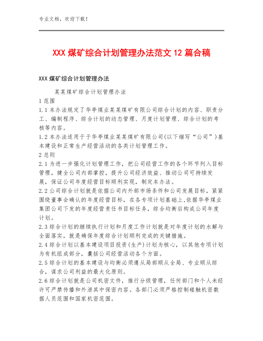 XXX煤矿综合计划管理办法范文12篇合稿