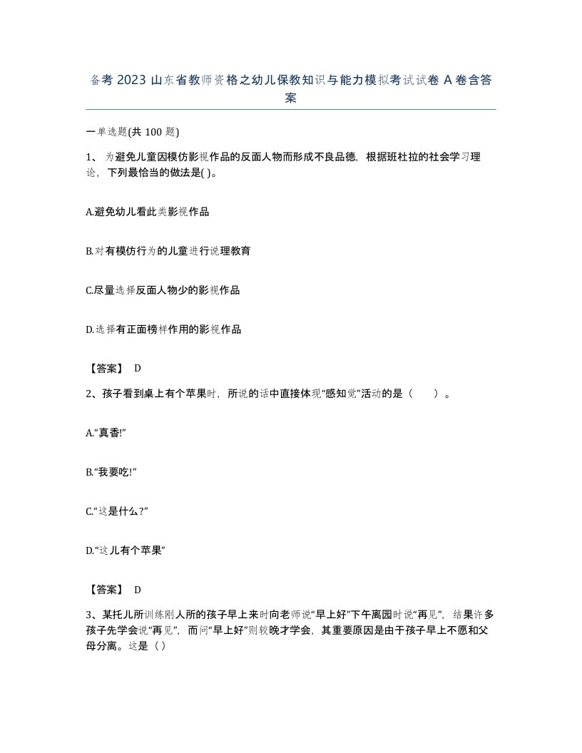 备考2023山东省教师资格之幼儿保教知识与能力模拟考试试卷A卷含答案