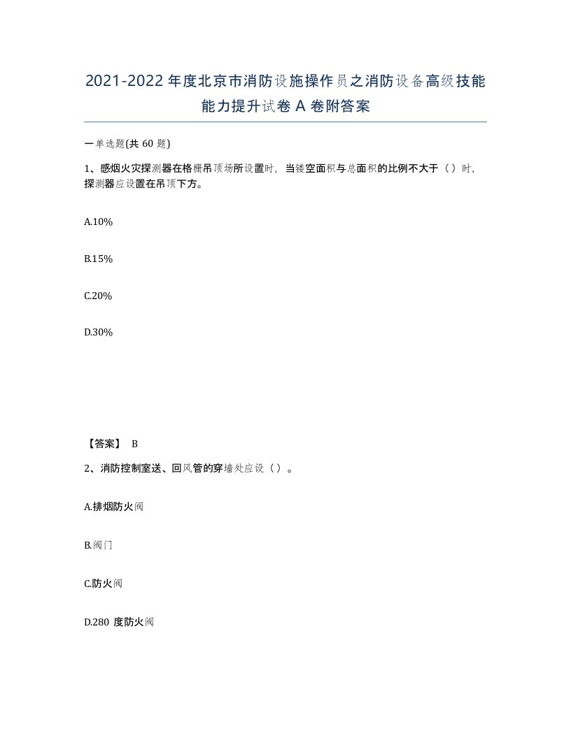 2021-2022年度北京市消防设施操作员之消防设备高级技能能力提升试卷A卷附答案