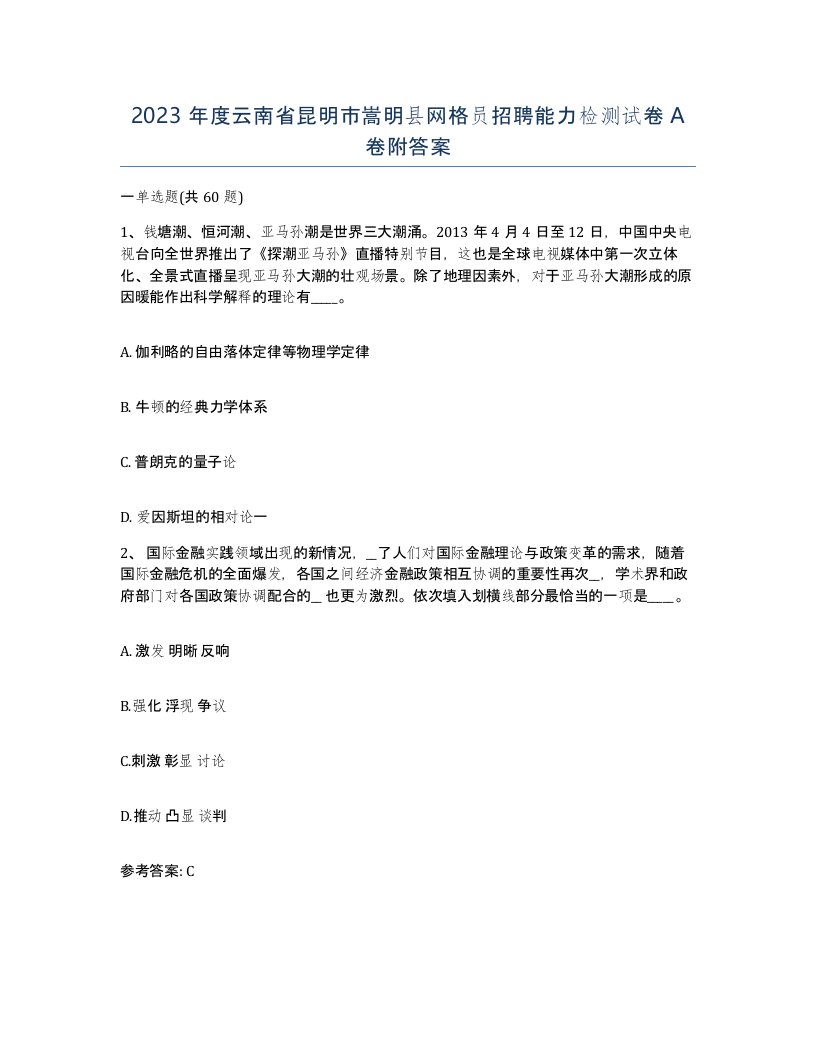 2023年度云南省昆明市嵩明县网格员招聘能力检测试卷A卷附答案