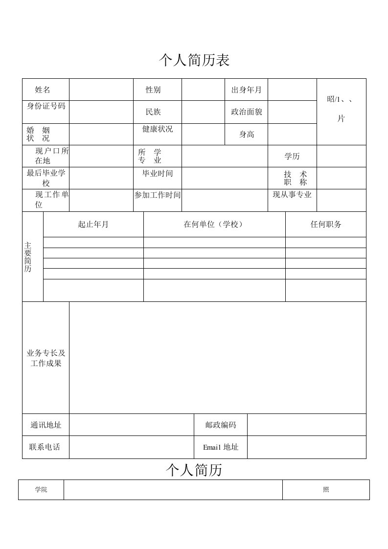 个人简历表格