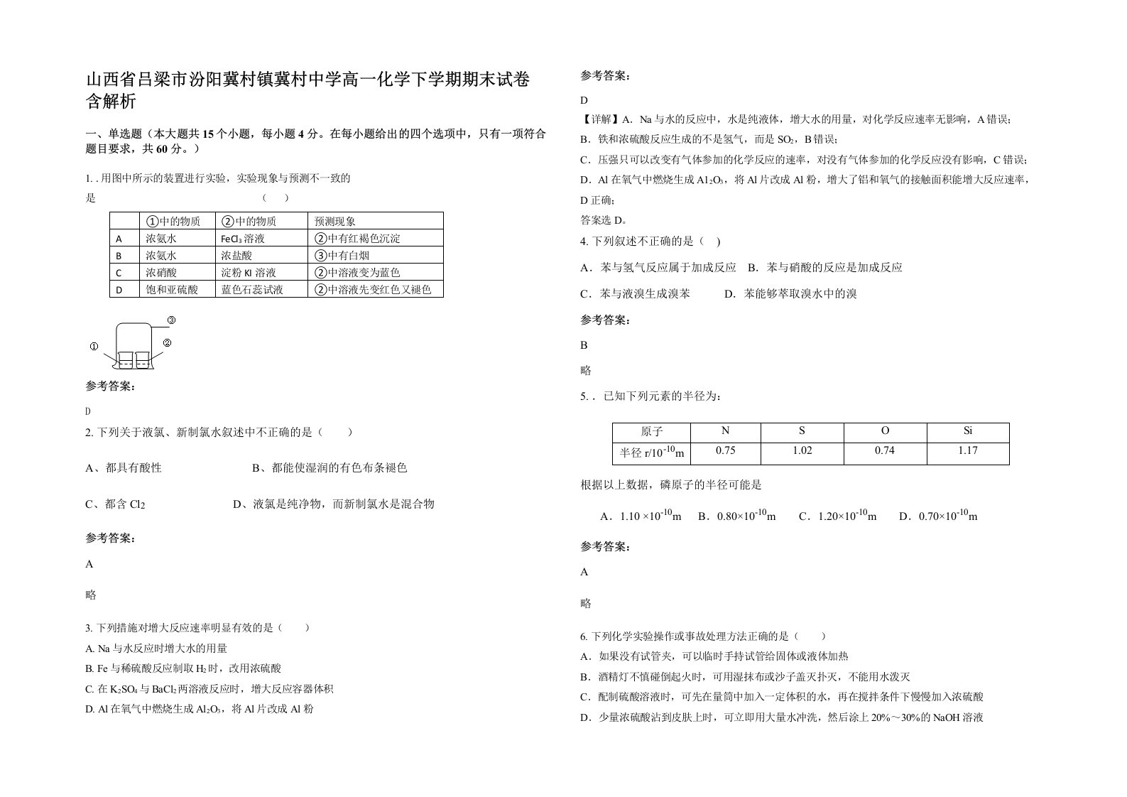 山西省吕梁市汾阳冀村镇冀村中学高一化学下学期期末试卷含解析