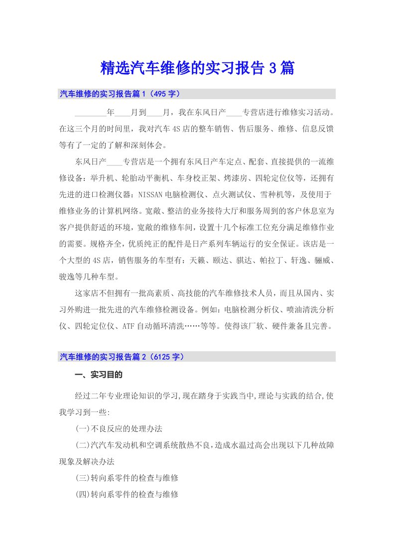 精选汽车维修的实习报告3篇