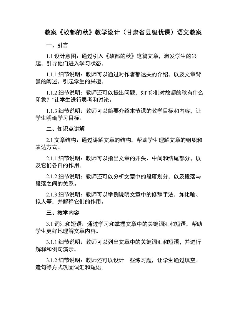 《故都的秋》教学设计(甘肃省县级优课)语文教案