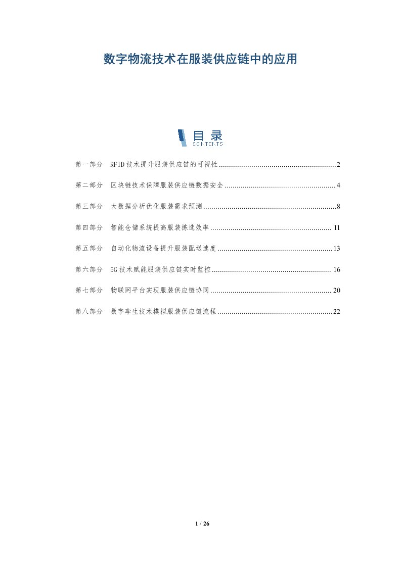 数字物流技术在服装供应链中的应用