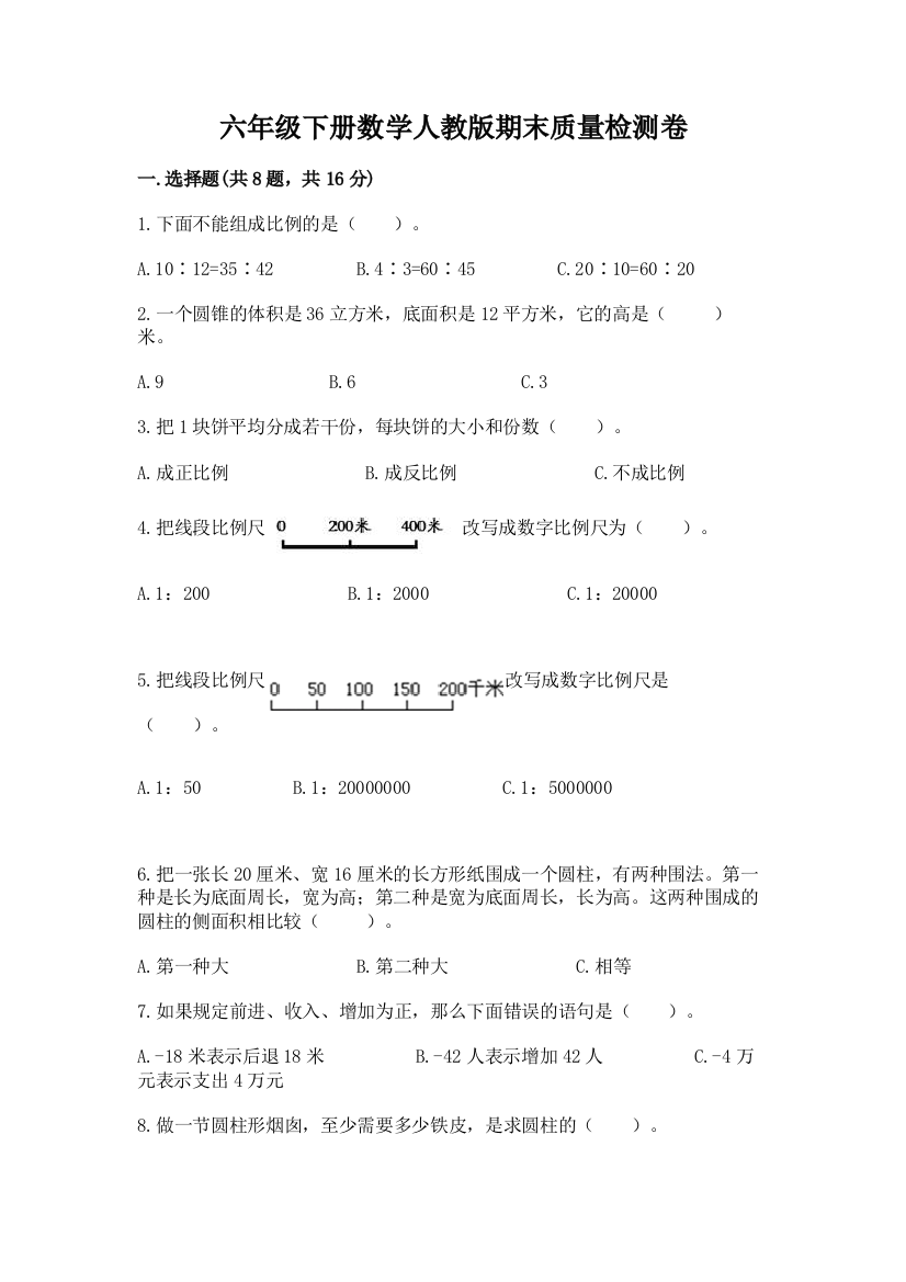 六年级下册数学人教版期末质量检测卷ab卷