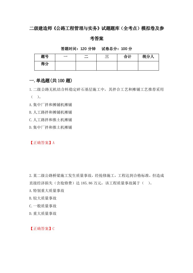 二级建造师公路工程管理与实务试题题库全考点模拟卷及参考答案7