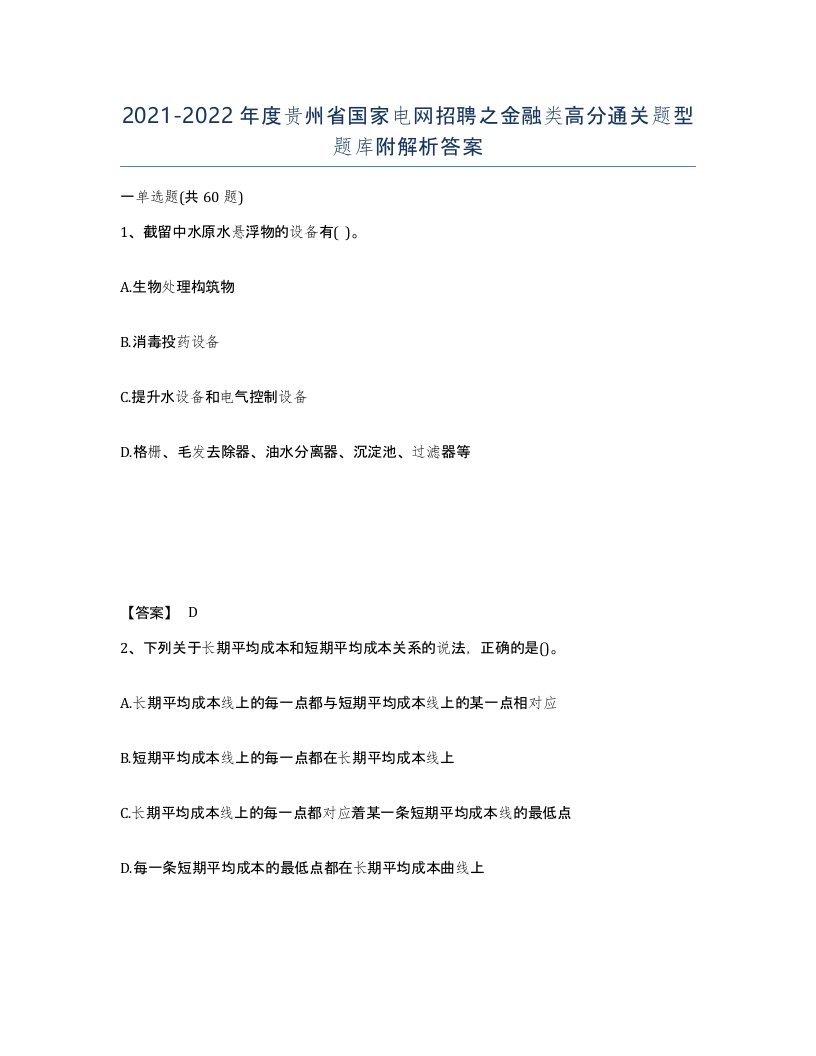 2021-2022年度贵州省国家电网招聘之金融类高分通关题型题库附解析答案