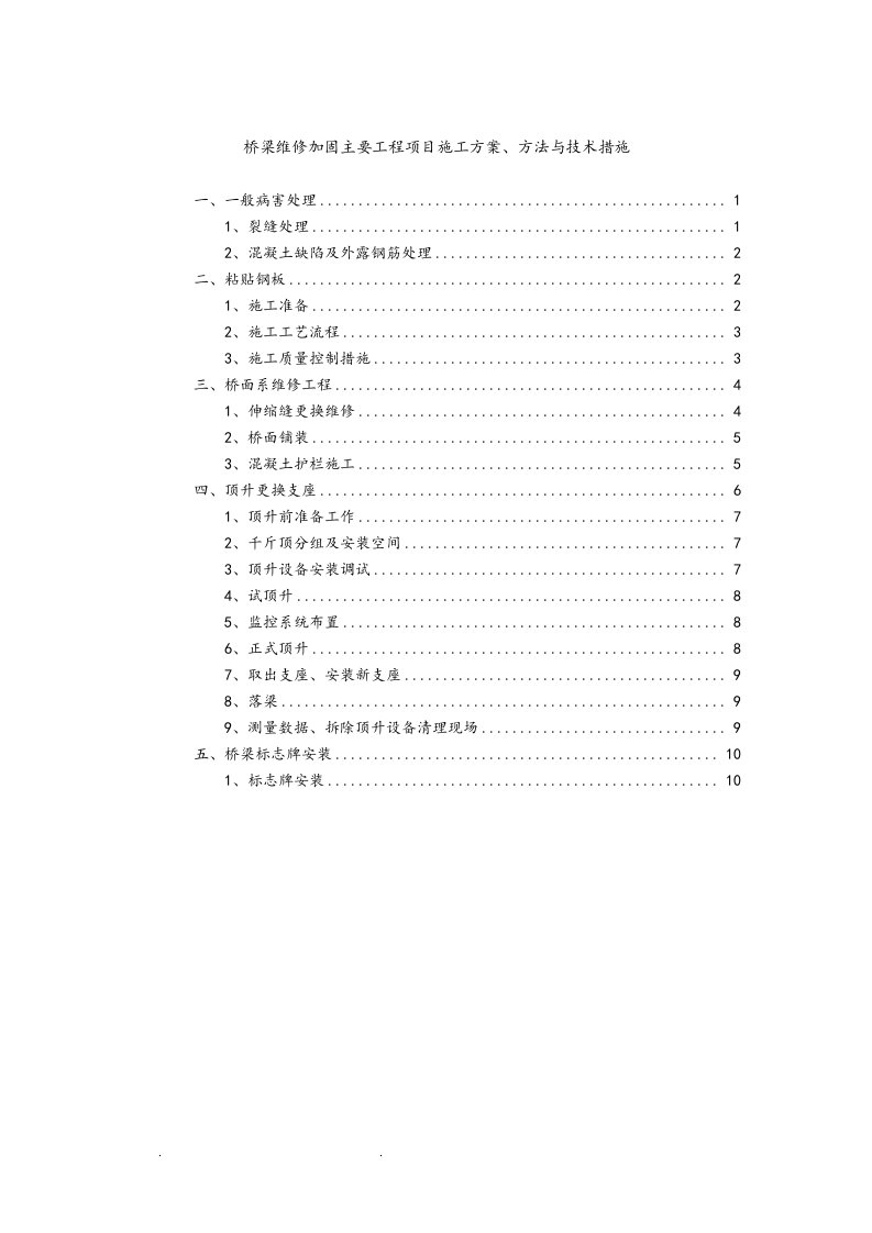 桥梁维修加固主要工程项目工程施工组织设计方案