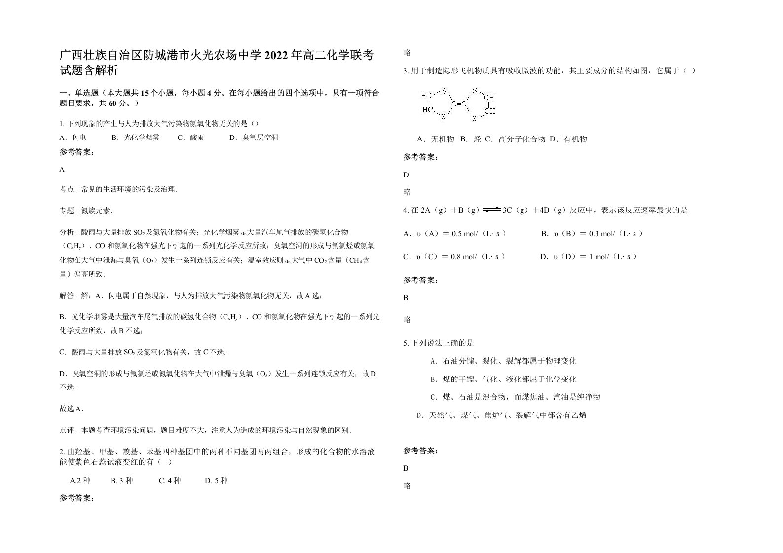 广西壮族自治区防城港市火光农场中学2022年高二化学联考试题含解析