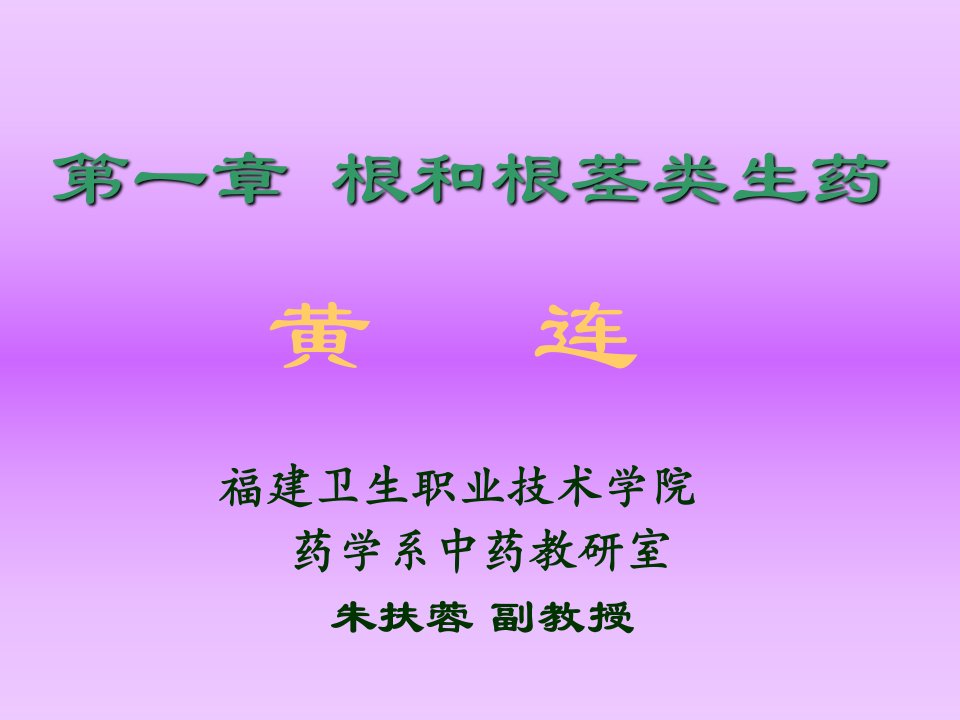 黄连-课件（PPT·精·选）