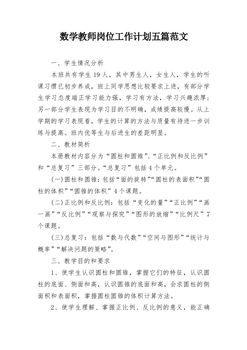 数学教师岗位工作计划五篇范文