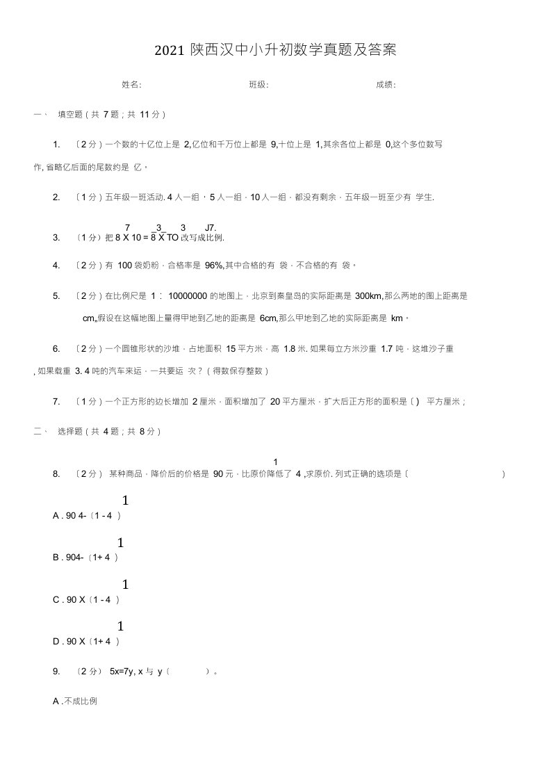 陕西汉中小升初数学真题附答案