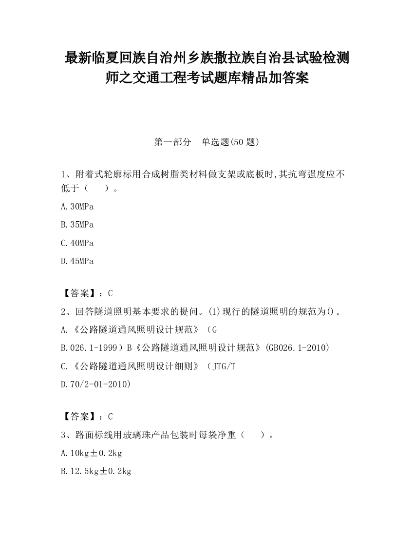 最新临夏回族自治州乡族撒拉族自治县试验检测师之交通工程考试题库精品加答案