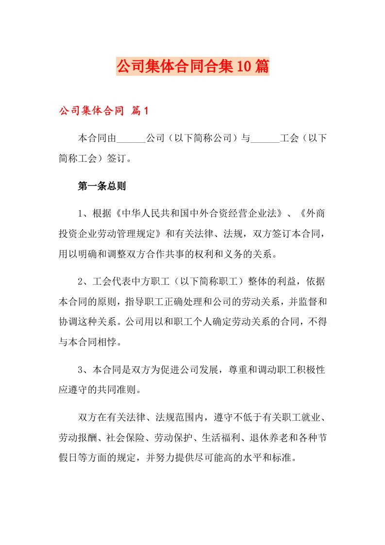 公司集体合同合集10篇