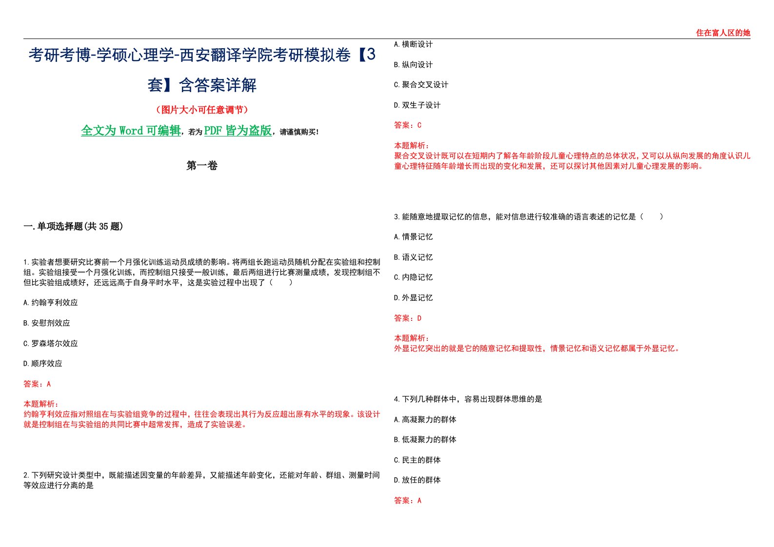 考研考博-学硕心理学-西安翻译学院考研模拟卷【3套】含答案详解