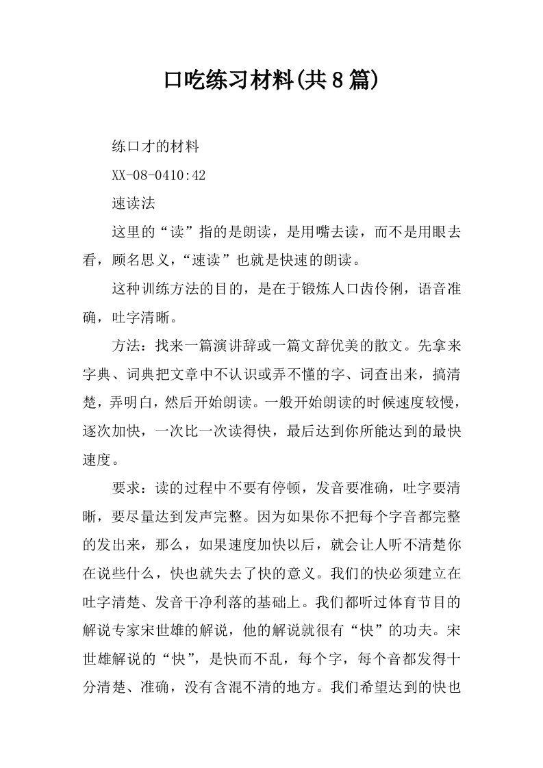 口吃练习材料(共8篇)