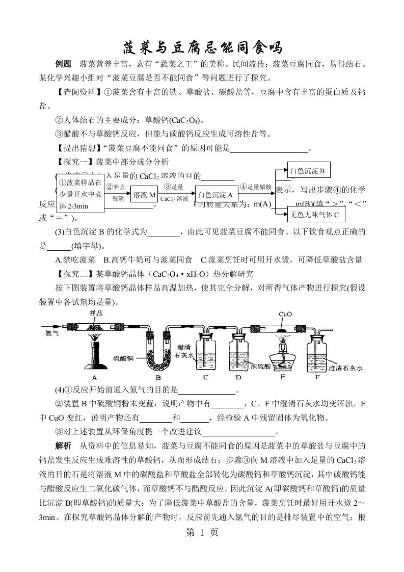 2019年中考化学专题突破：菠菜与豆腐能同食吗