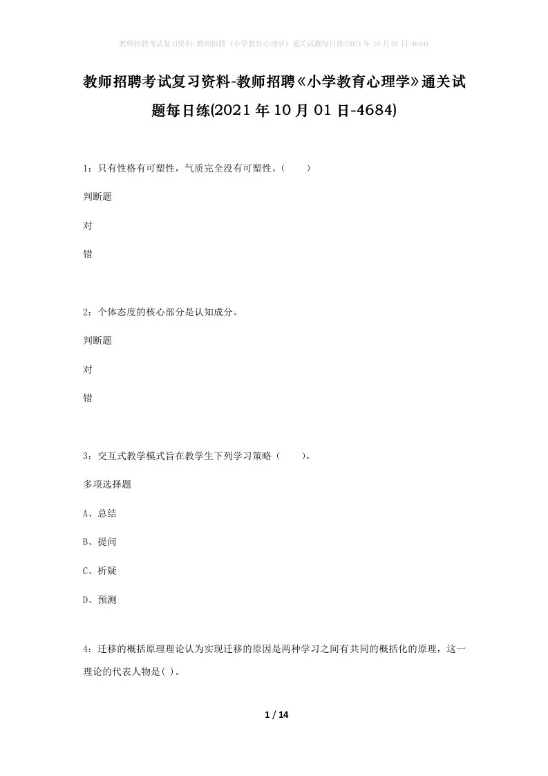 教师招聘考试复习资料-教师招聘小学教育心理学通关试题每日练2021年10月01日-4684