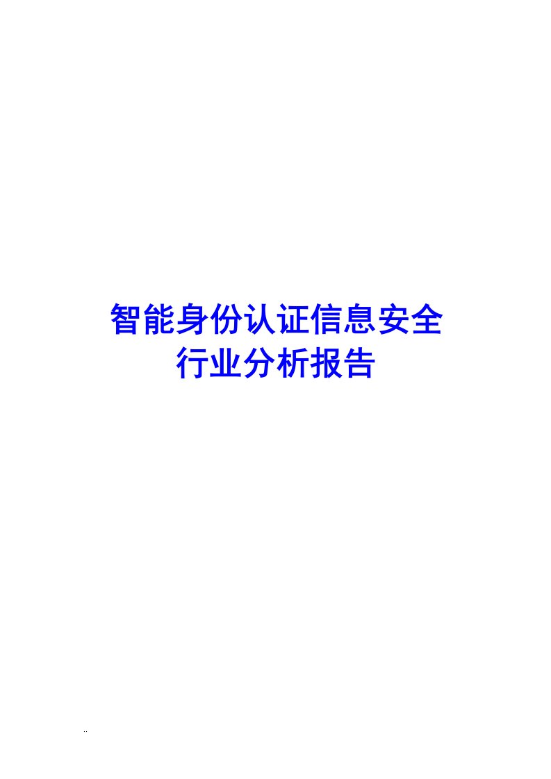 智能身份认证信息安全行业分析报告