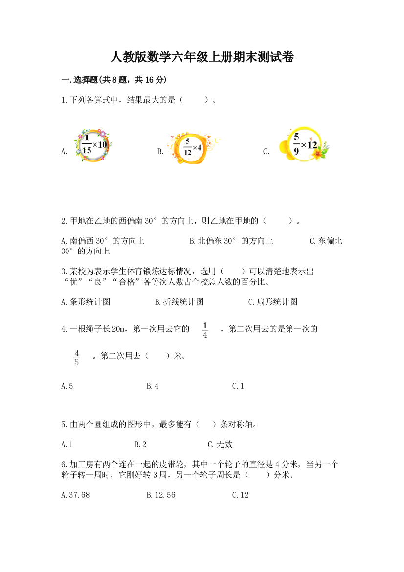 人教版数学六年级上册期末测试卷(能力提升)