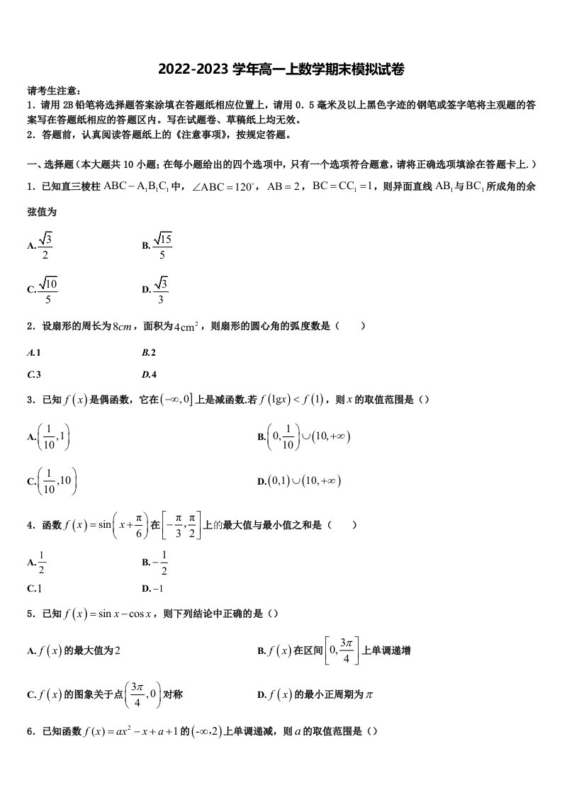 湖南省湖南师范大学附属中学2023届数学高一上期末达标检测模拟试题含解析