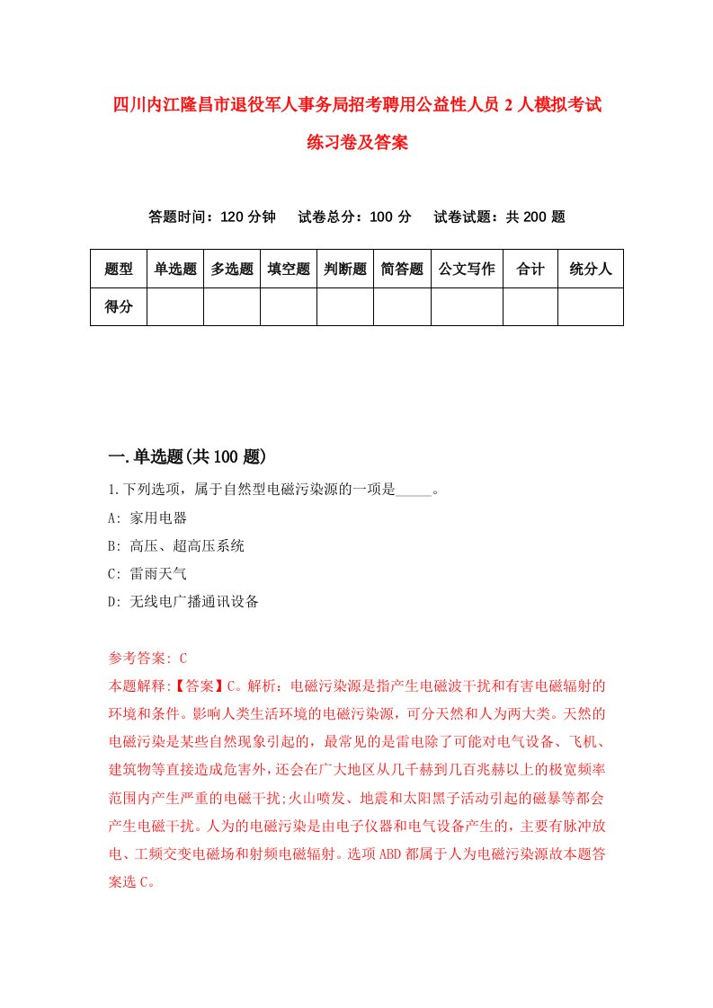 四川内江隆昌市退役军人事务局招考聘用公益性人员2人模拟考试练习卷及答案第3卷