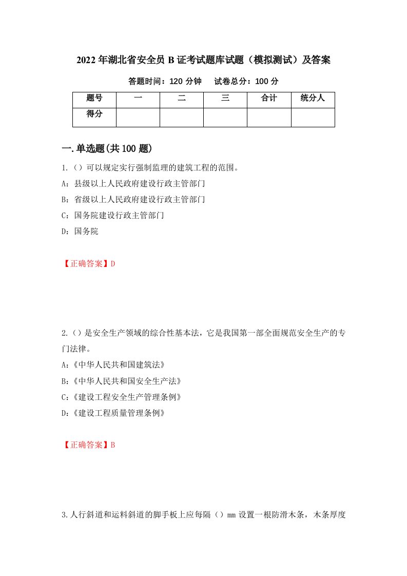 2022年湖北省安全员B证考试题库试题模拟测试及答案第59期