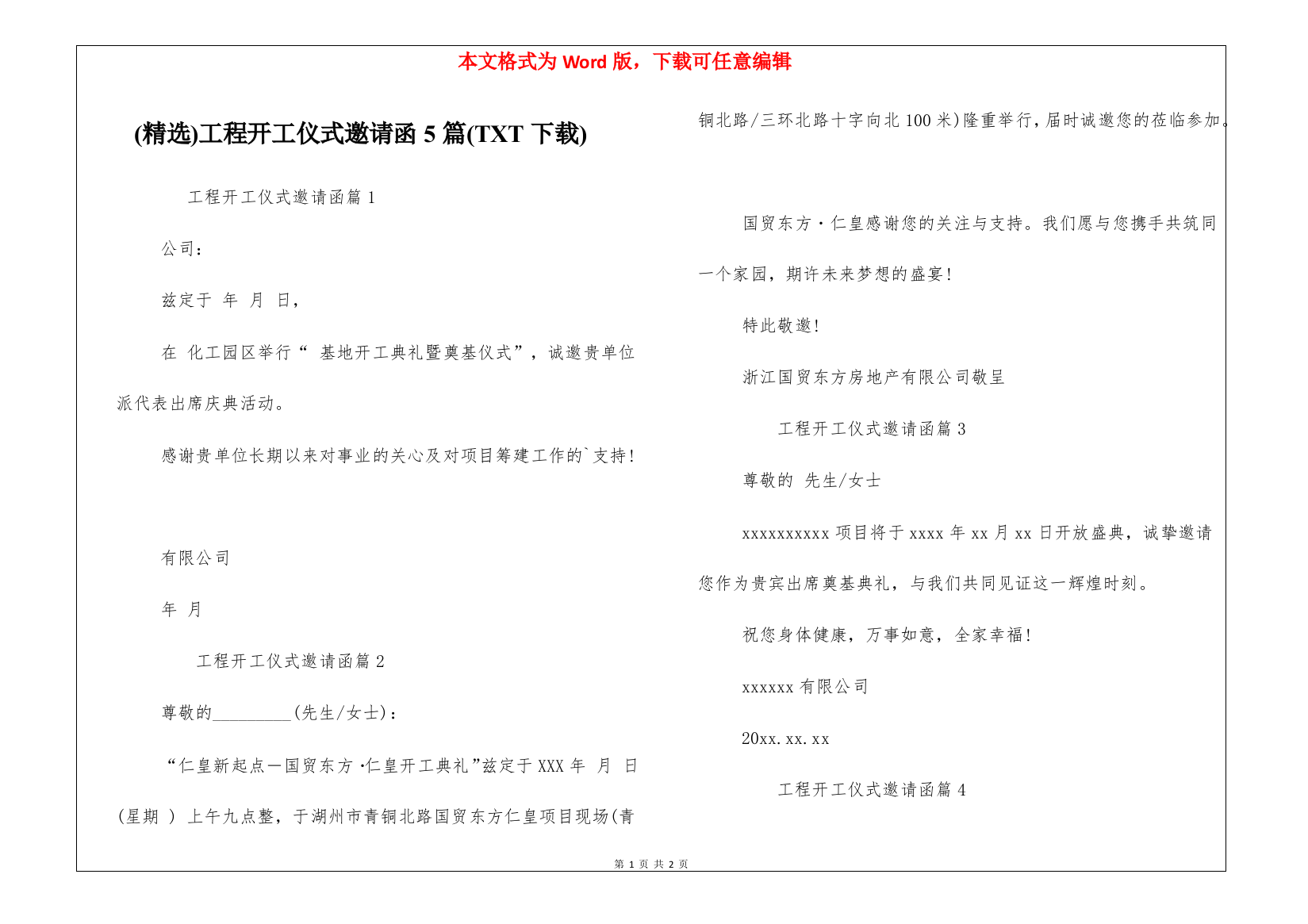 (精选)工程开工仪式邀请函5篇(TXT下载)