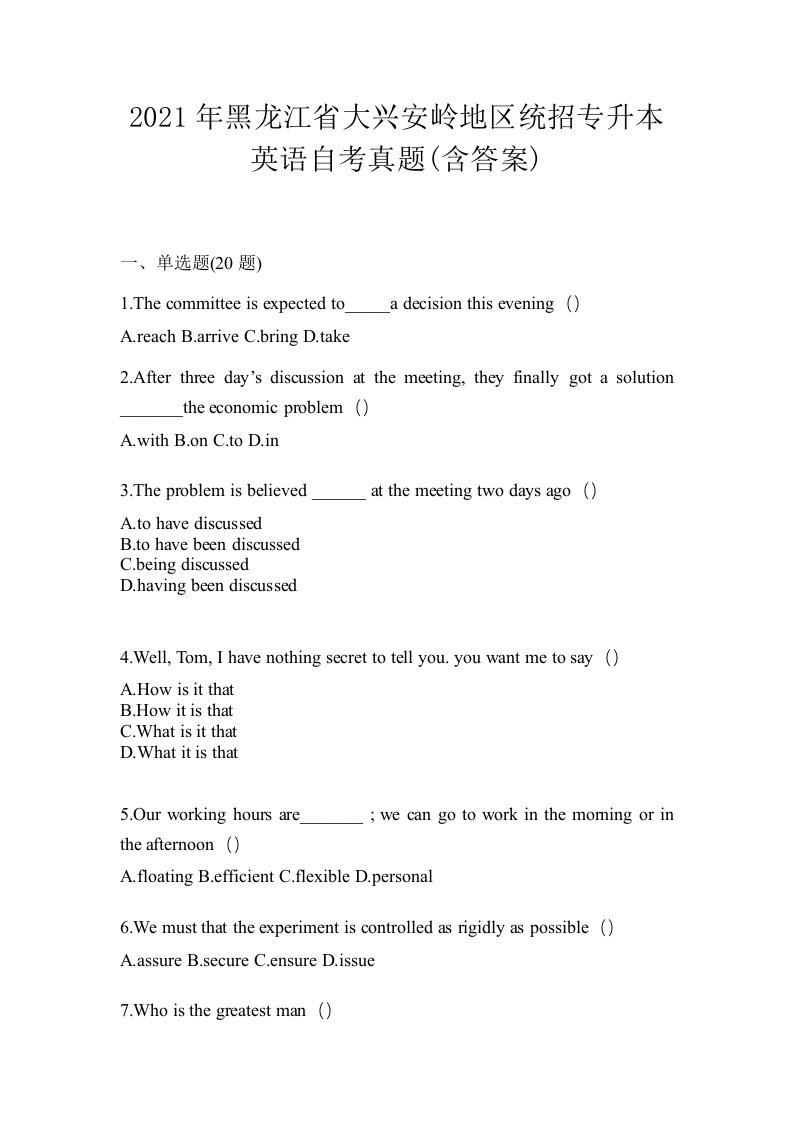 2021年黑龙江省大兴安岭地区统招专升本英语自考真题含答案